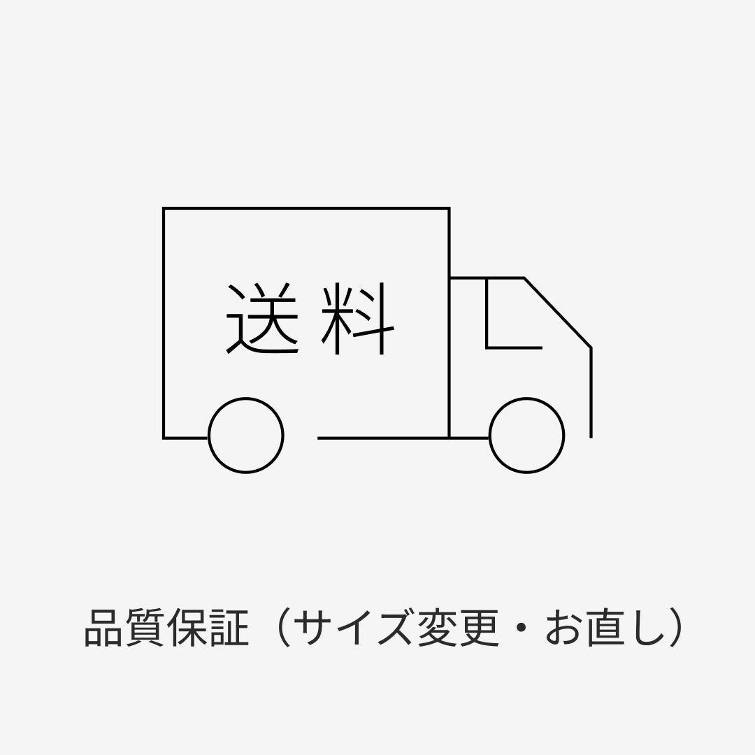 送料アイコンのトラック図と「品質保証（サイズ変更・お直し）」表示